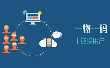 微信一物一码技术给企业的优势