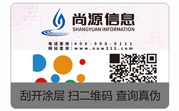 二维码防伪标签