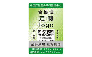 防伪合格证