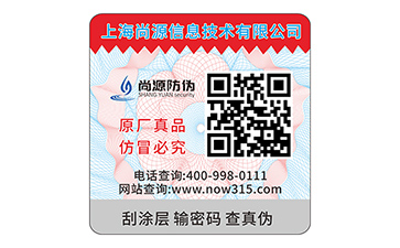 防伪标签