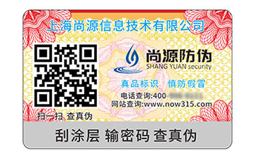 二维码防伪标识